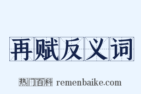 再赋反义词是什么意思的图片